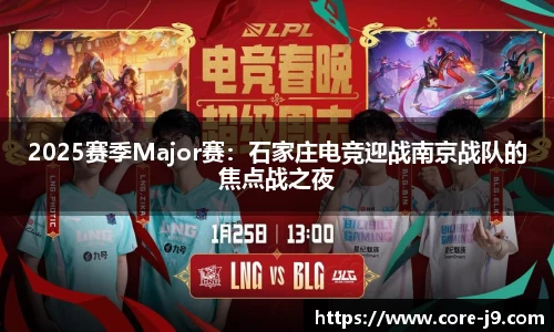 2025赛季Major赛:石家庄电竞迎战南京战队的焦点战之夜