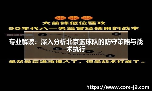 专业解读:深入分析北京篮球队的防守策略与战术执行