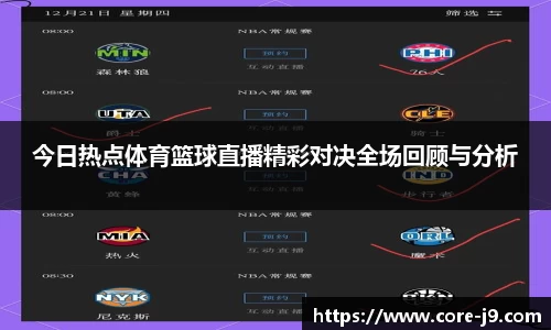 今日热点体育篮球直播精彩对决全场回顾与分析