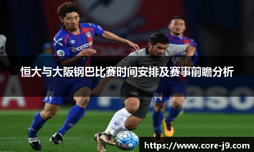 恒大与大阪钢巴比赛时间安排及赛事前瞻分析