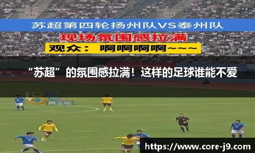 “苏超”的氛围感拉满！这样的足球谁能不爱